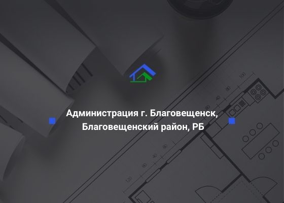 Администрация городского поселения город Благовещенск муниципального района Благовещенский район Республики Башкортостан ООО «СтройТехНадзор»