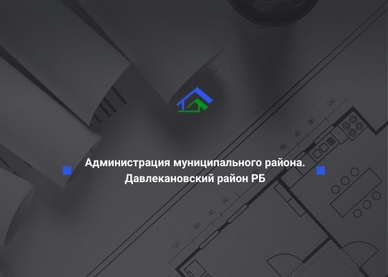 Администрация муниципального района Давлекановский район Республики Башкортостан, ИНН 0259008159 ООО «СтройТехНадзор»