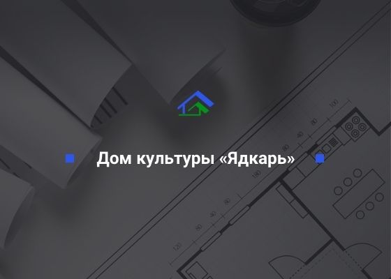 Муниципальное учреждение Дом культуры «Ядкарь» Ленинского района ГО г. Уфа РБ, ИНН 0275042478 ООО «СтройТехНадзор»