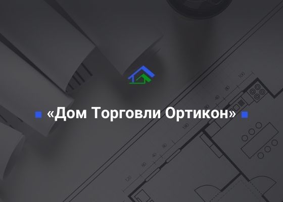 ООО «Дом Торговли Ортикон», ИНН 0277075567 ООО «СтройТехНадзор»