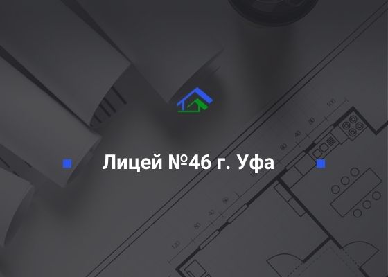 Муниципальное образовательное учреждение средняя общеобразовательная школа №46 Ленинского района ГО г. Уфа РБ, ИНН 0275012963 ООО «СтройТехНадзор»