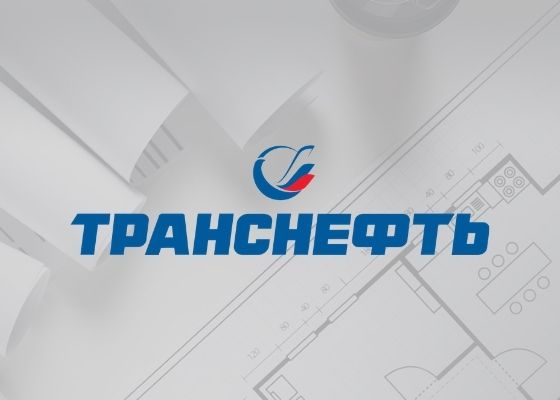 АО «Транснефть – Урал» ООО «СтройТехНадзор»
