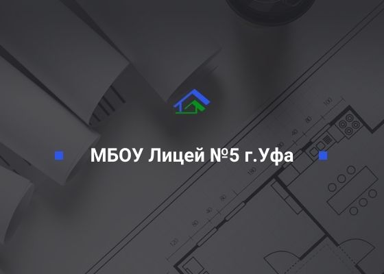 МБОУ Лицей №5 г.Уфа, ИНН 0274039240 ООО «СтройТехНадзор»