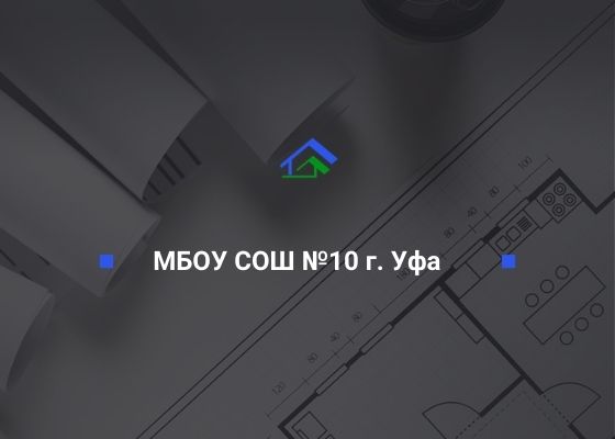 Муниципальное образовательное учреждение СОШ №10 Ленинского района ГО г. Уфа РБ, ИНН 0275032279 ООО «СтройТехНадзор»