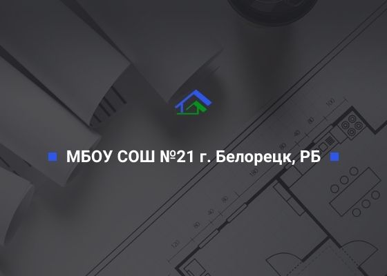 МБОУ СОШ №21 г. Белорецк, РБ ООО «СтройТехНадзор»