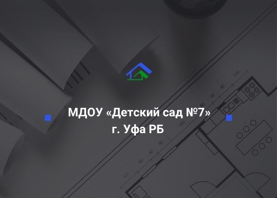 Муниципальное дошкольное образовательное учреждение «Детский сад №7» Ленинского района ГО г. Уфа РБ, ИНН 0275008822 ООО «СтройТехНадзор»