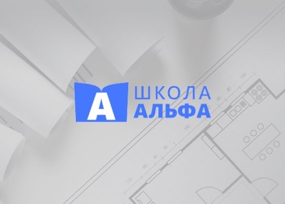 НОУ СОШ «Альфа» ООО «СтройТехНадзор»