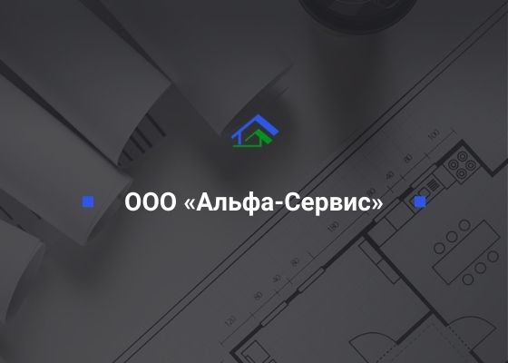 ООО «Альфа-Сервис», ИНН 0277001773 ООО «СтройТехНадзор»
