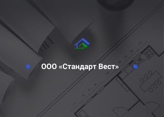 ООО «Стандарт Вест», ИНН 0275043390 ООО «СтройТехНадзор»