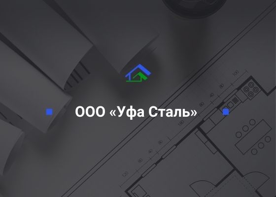 ООО «Уфа Сталь» ООО «СтройТехНадзор»