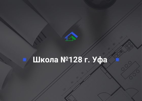 Муниципальное образовательное учреждение средняя общеобразовательная школа №128 Ленинского района ГО г. Уфа РБ, ИНН 0275012995 ООО «СтройТехНадзор»