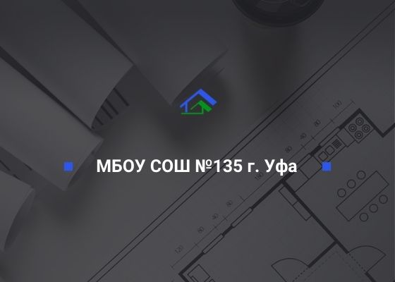 Муниципальное образовательное учреждение открытая (сменная) общеобразовательная школа №135 Ленинского района ГО г. Уфа РБ, ИНН 0275032991 ООО «СтройТехНадзор»