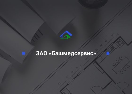ЗАО «Башмедсервис», ИНН 0273016962 ООО «СтройТехНадзор»